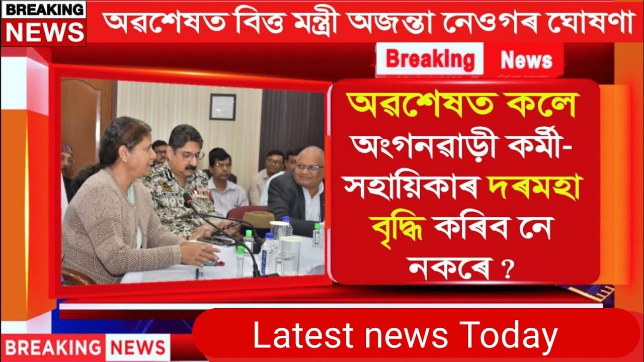 Anganbadi news assam||Anganbadi latest update| Anganbadi latest news assam| 25 September 2024