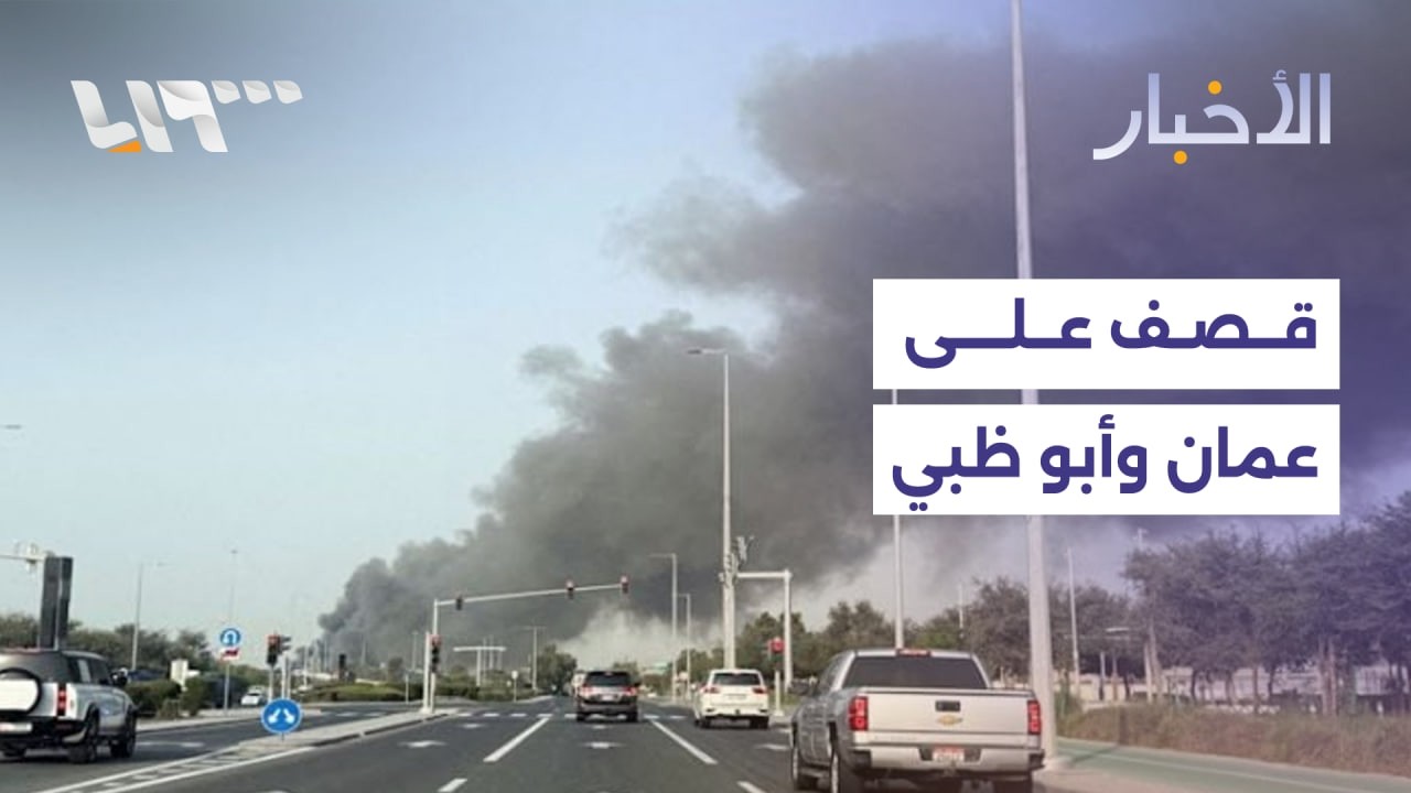إصابات في أبو ظبي وسلطنة عمان بهجمات صاروخية