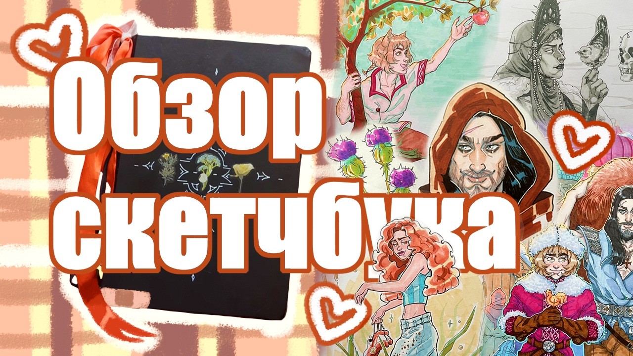 Обзор скетчбука 