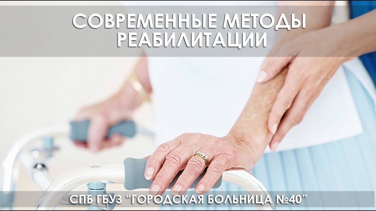 Современные методы реабилитации Городская больница № 40