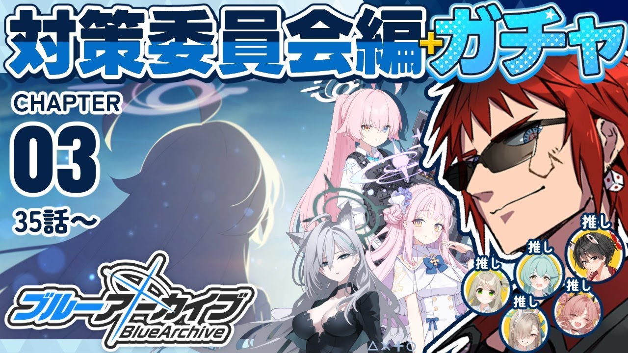【ブルアカ】3.5アニバガチャと対策委員会編 第3章を見届ける【天開司/Vtuber】