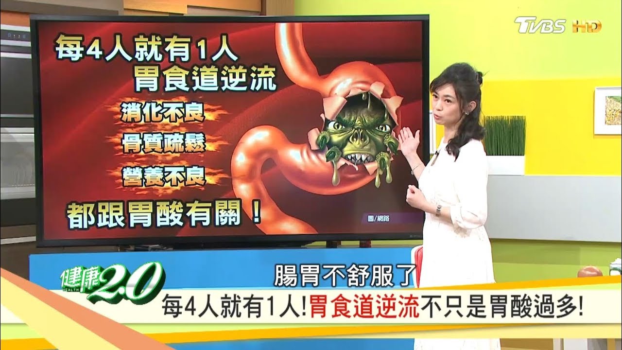 胃食道逆流不只是胃酸過多，讓你的胃變年輕2招必勝！健康2.0 20190512(完整版)