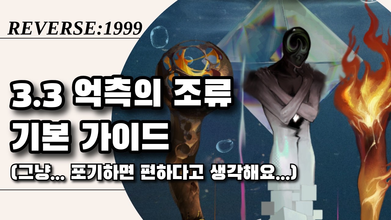 [빗 속의 공상: 억측의 조류] 기본 가이드 (3.3버전) | 리버스1999