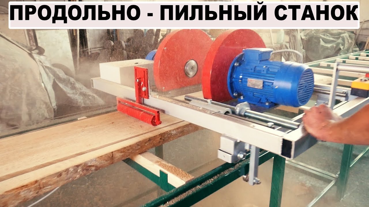 2-Х ГОЛОВЫЙ ПРОДОЛЬНО - ПИЛЬНЫЙ СТАНОК
