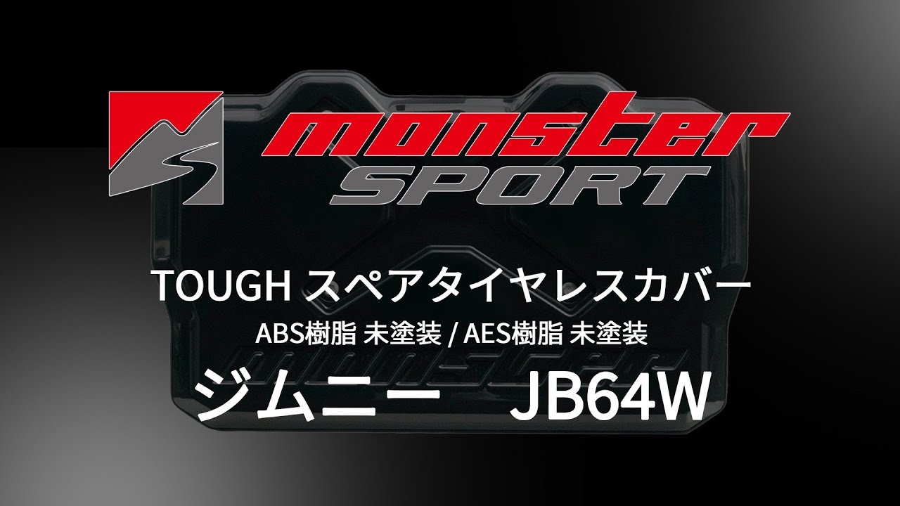 【MONSTER SPORT】TOUGH スペアタイヤレスカバー ジムニー [JB64W]｜ABS樹脂 未塗装 / AES樹脂 未塗装
