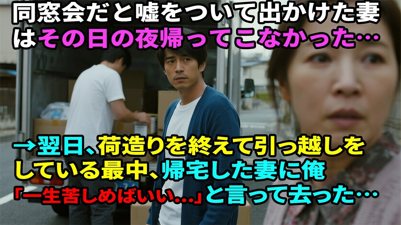 同窓会だと嘘をついて出かけた妻はその日の夜帰ってこなかった…→翌日、荷造りを終えて引っ越しをしている最中、帰宅した妻に俺「一生苦しめばいい   」と言って去った…
