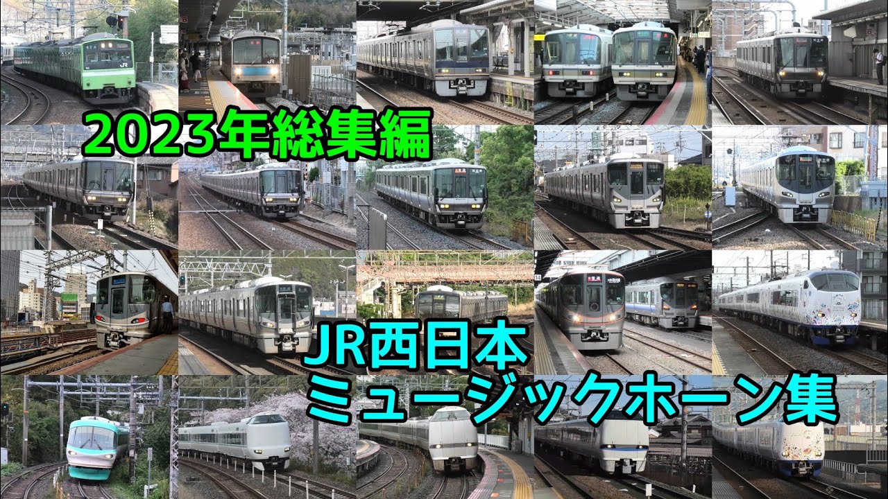JR西日本 ミュージックホーン集 2023年総集編