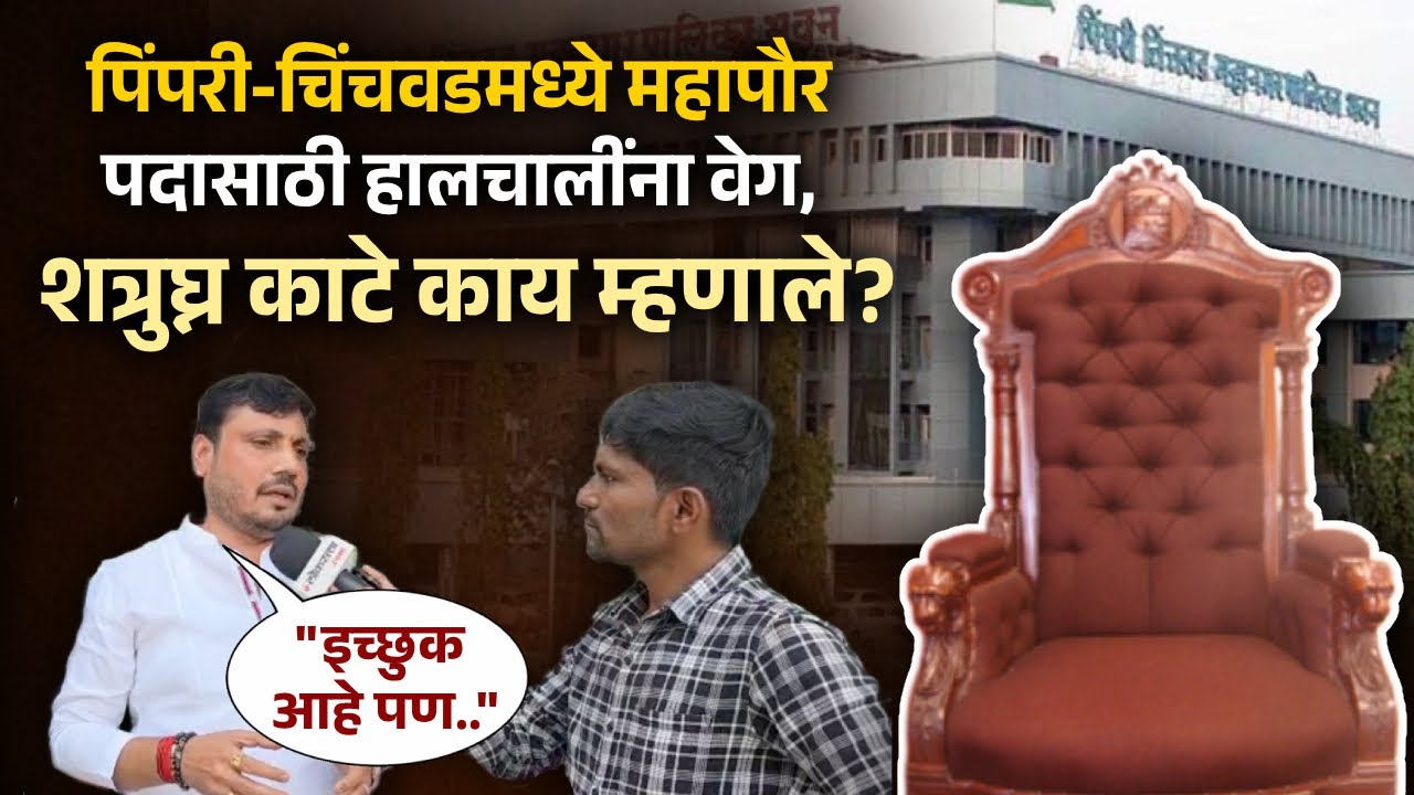 Pimpri-Chinchwad Mayor: पिंपरी-चिंचवडमध्ये महापौर पदासाठी शत्रुघ्न काटे इच्छुक; म्हणाले...