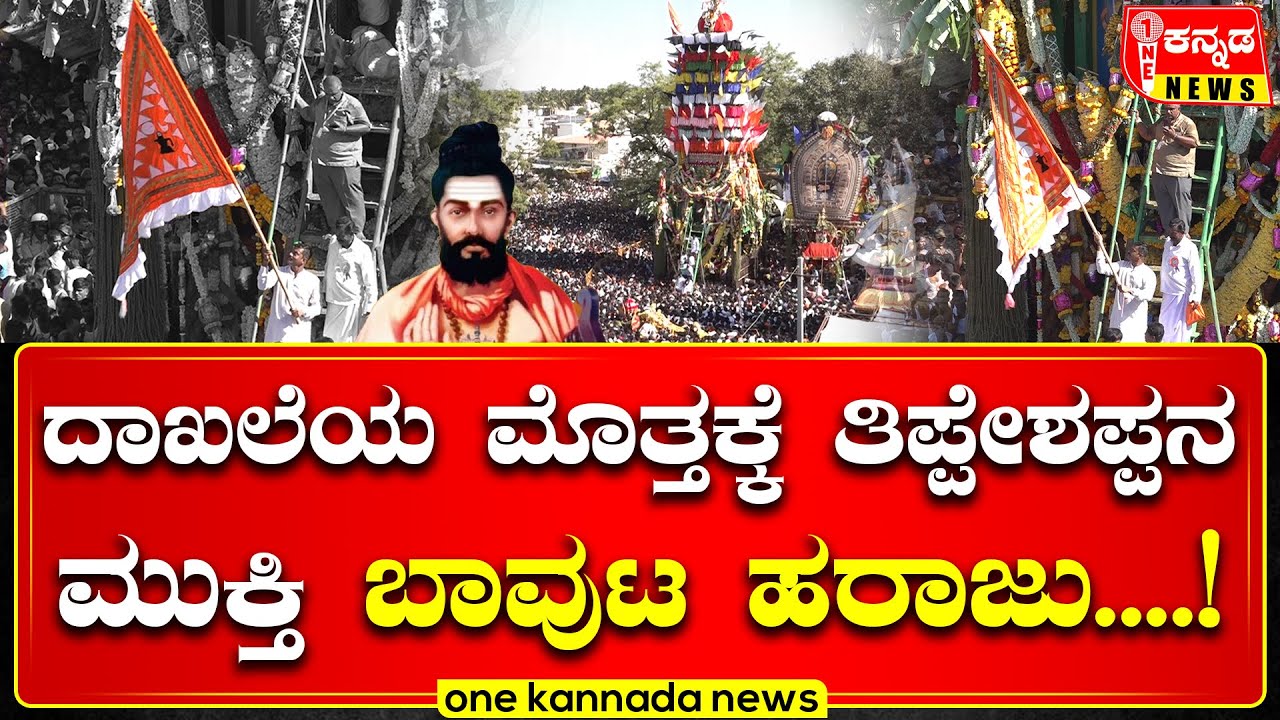 Tipperudraswamy | ದಾಖಲೆಯ ಮೊತ್ತಕ್ಕೆ ತಿಪ್ಪೇಶಪ್ಪನ ಮುಕ್ತಿ ಬಾವುಟ ಹರಾಜು    !