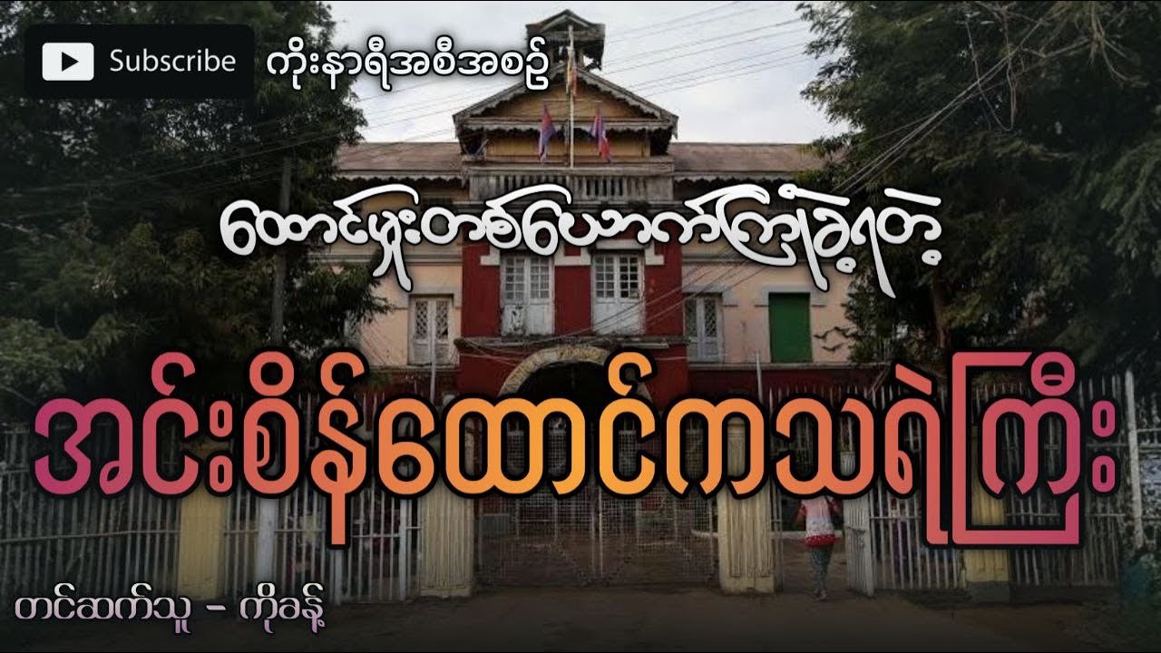 ဖြစ်ရပ်မှန် အင်းစိန်ထောင်ကသရဲကြီး အပါအဝင် ပရလောကဇာတ်လမ်းများစုစည်းမှု