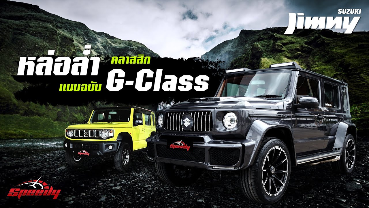 Suzuki Jimny Alpha 5 ประตู : ชุดแต่ง Baby G