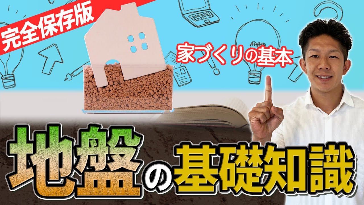 【完全保存版】地盤の基礎知識について徹底解説！家づくりの基本です！