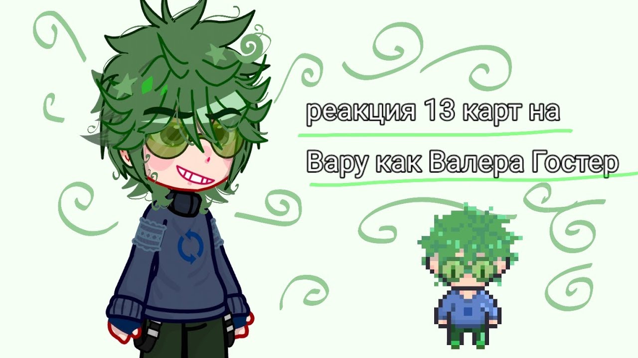 *•̩̩͙✩•̩̩͙*˚1/3 реакция 13 карт на Вару как валера гостер 
