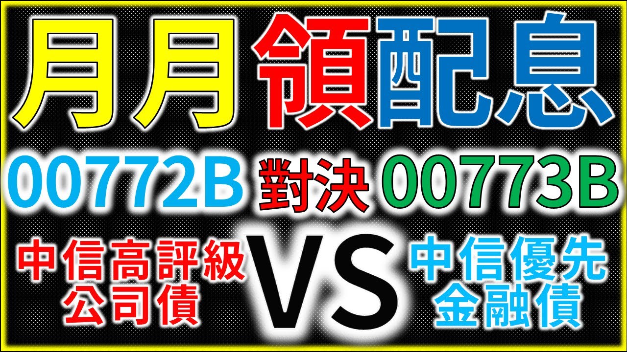 00772B vs 00773B！月月配領息！債券ETF！中信高評級公司債 PK 中信優先金融債！【精華版】我們這一家