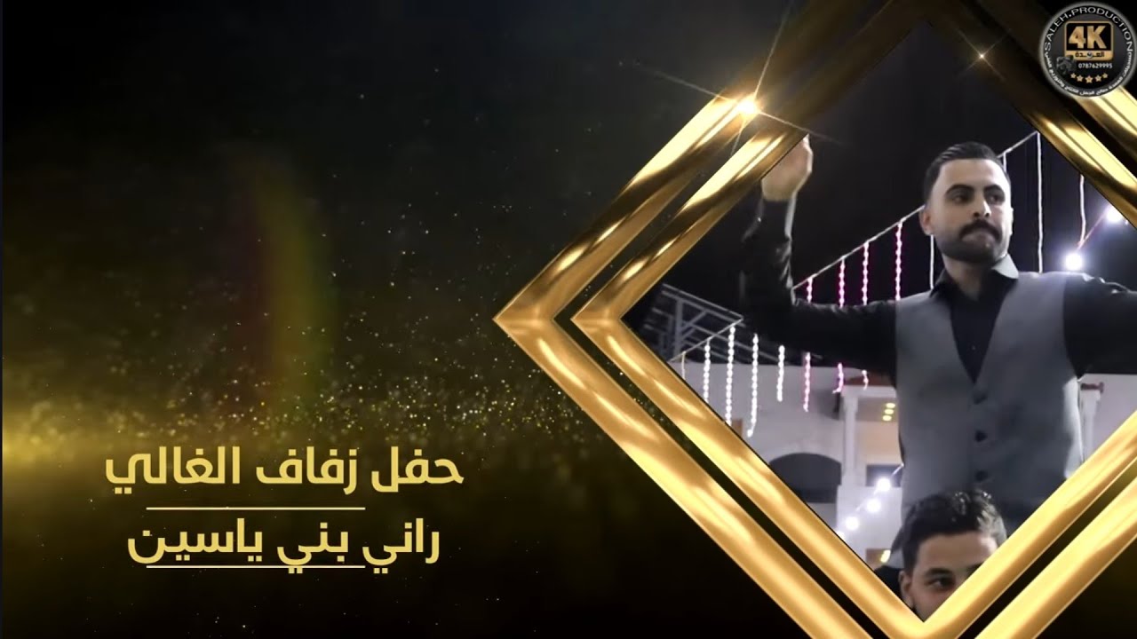 أفراح بني ياسين حفل زفاف العريس راني بني ياسين يحيي الحفل الفنان بهاءصبيحي شاعر المجوزفرهود بني عامر