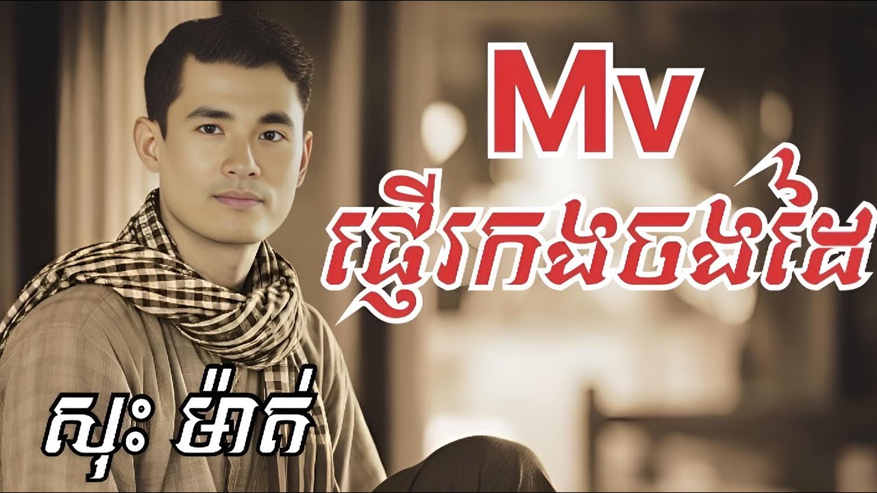 Mv ផ្ញេីរកងចងដៃ ច្រៀងដោយ សុះ ម៉ាត់