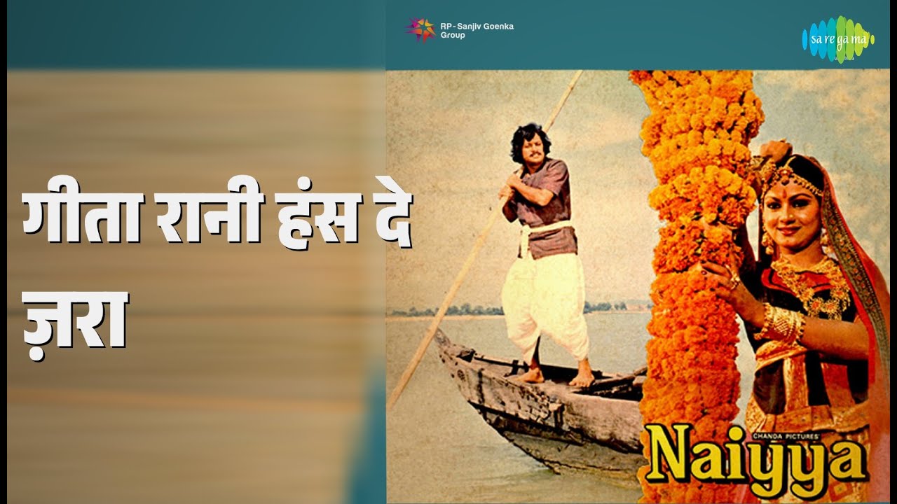 गीता रानी हंस दे ज़रा | Naiyya | K.J. Yesudas | Suresh Wadkar Songs | Prashant Nanda