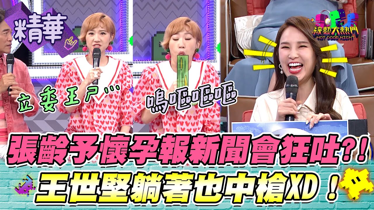 張齡予居然結婚懷孕了？！閃婚原因超迷信！從老公到小孩都靠算命一條龍XD？｜綜藝大熱門 精華