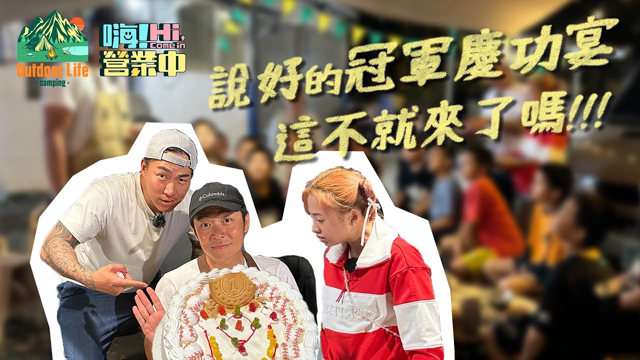[YT限定 電視沒有]  回到花蓮兌現承諾  為孩子做冠軍料理｜【嗨！露營中】 @hicomein #嗨營業中 #outdoor #camping #花蓮新城