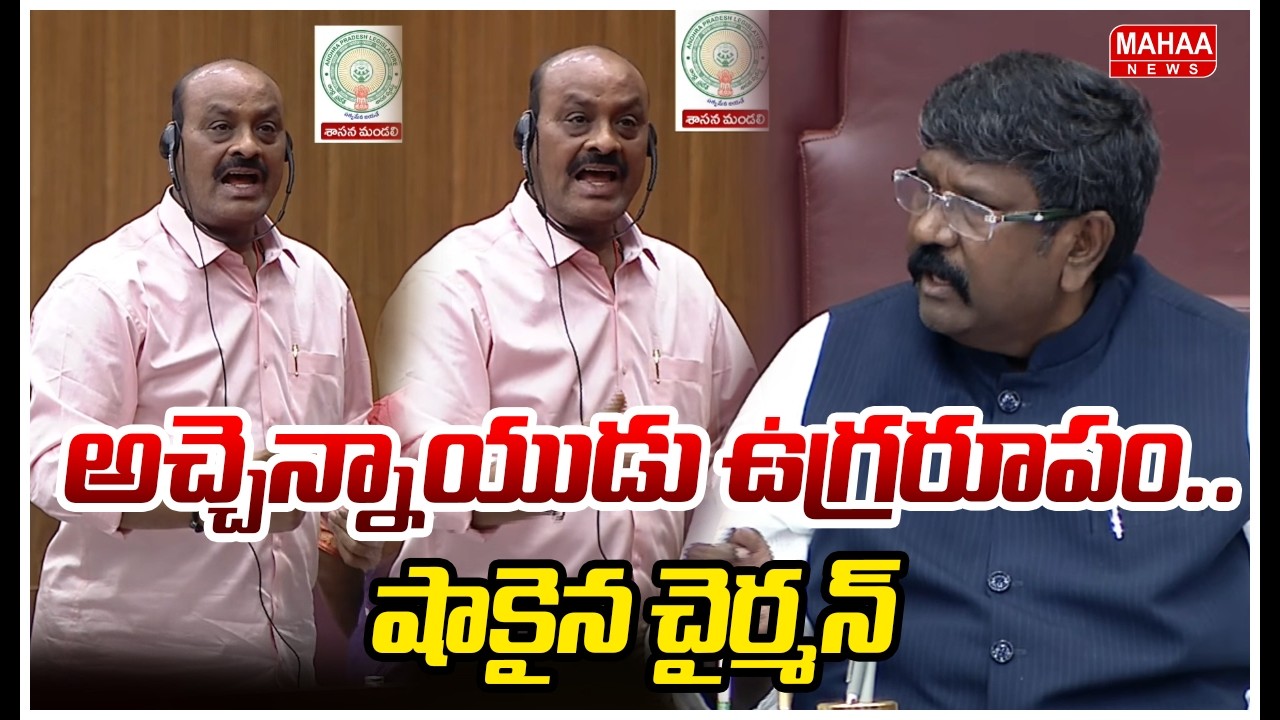 అచ్చెన్నాయుడు ఉగ్రరూపం..షాకైన చైర్మన్ | Achennaidu | AP Council | Mahaa News