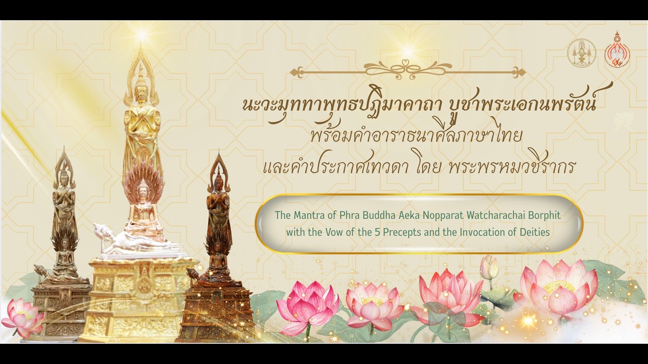 คาถาพระเอกนพรัตน์พร้อมคำประกาศเทวดา และคำอาราธนาศีล Phra Buddha Aeka Nopparat Mantra + Precepts Vow