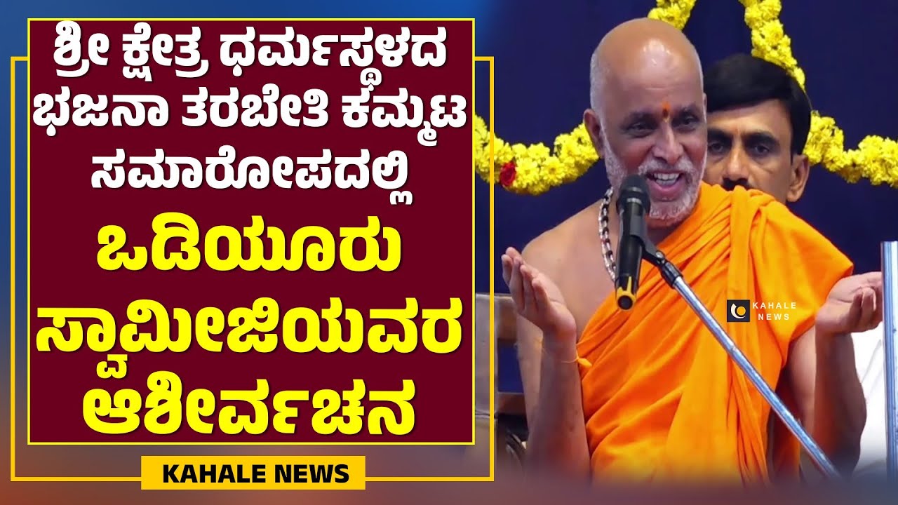 ODIYOOR SWAMIJI | ಶ್ರೀಕ್ಷೇತ್ರ ಧರ್ಮಸ್ಥಳದ ಭಜನಾ ಕಮ್ಮಟ ಸಮಾರೋಪದಲ್ಲಿ ಒಡಿಯೂರು ಸ್ವಾಮೀಜಿ ಆಶೀರ್ವಚನ -ಕಹಳೆನ್ಯೂಸ್