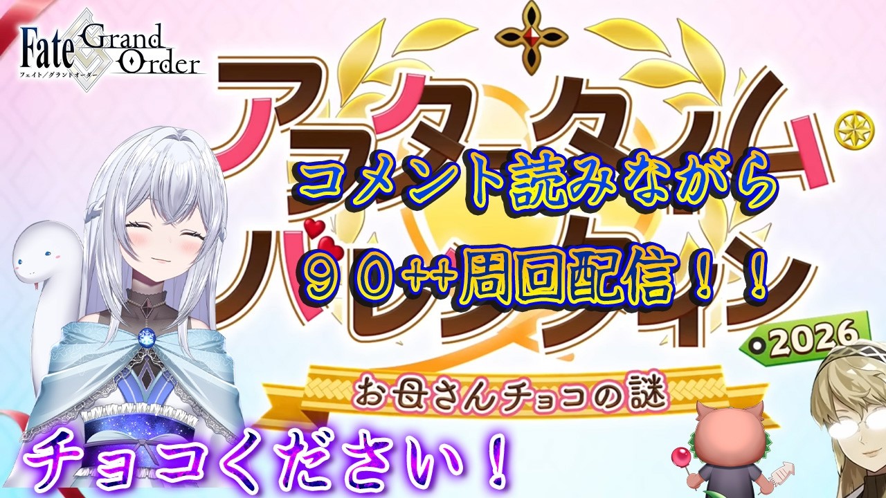 【FGO】コメント読みながら９０＋＋雑談周回配信✨アフタータイム・バレンタイン２０２６💝初見さんも大歓迎♪