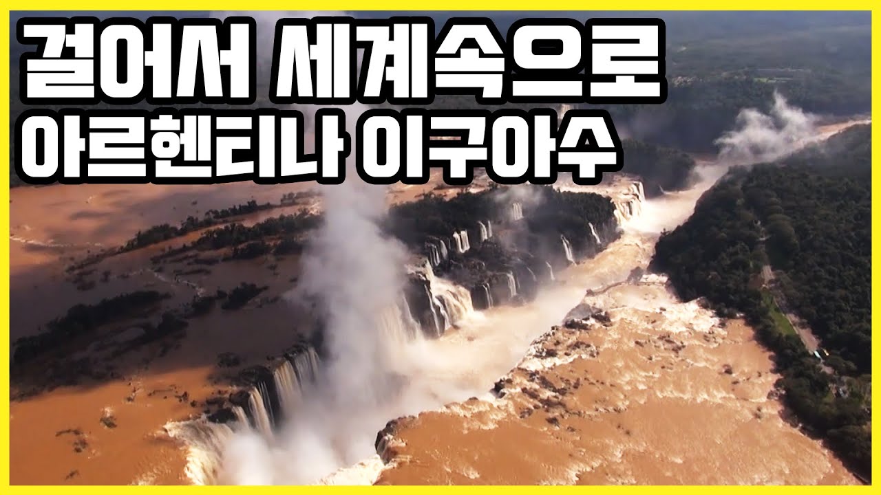 걸어서 세계속으로_전설 속 행운을 만나다. 아르헨티나 이구아수 폭포