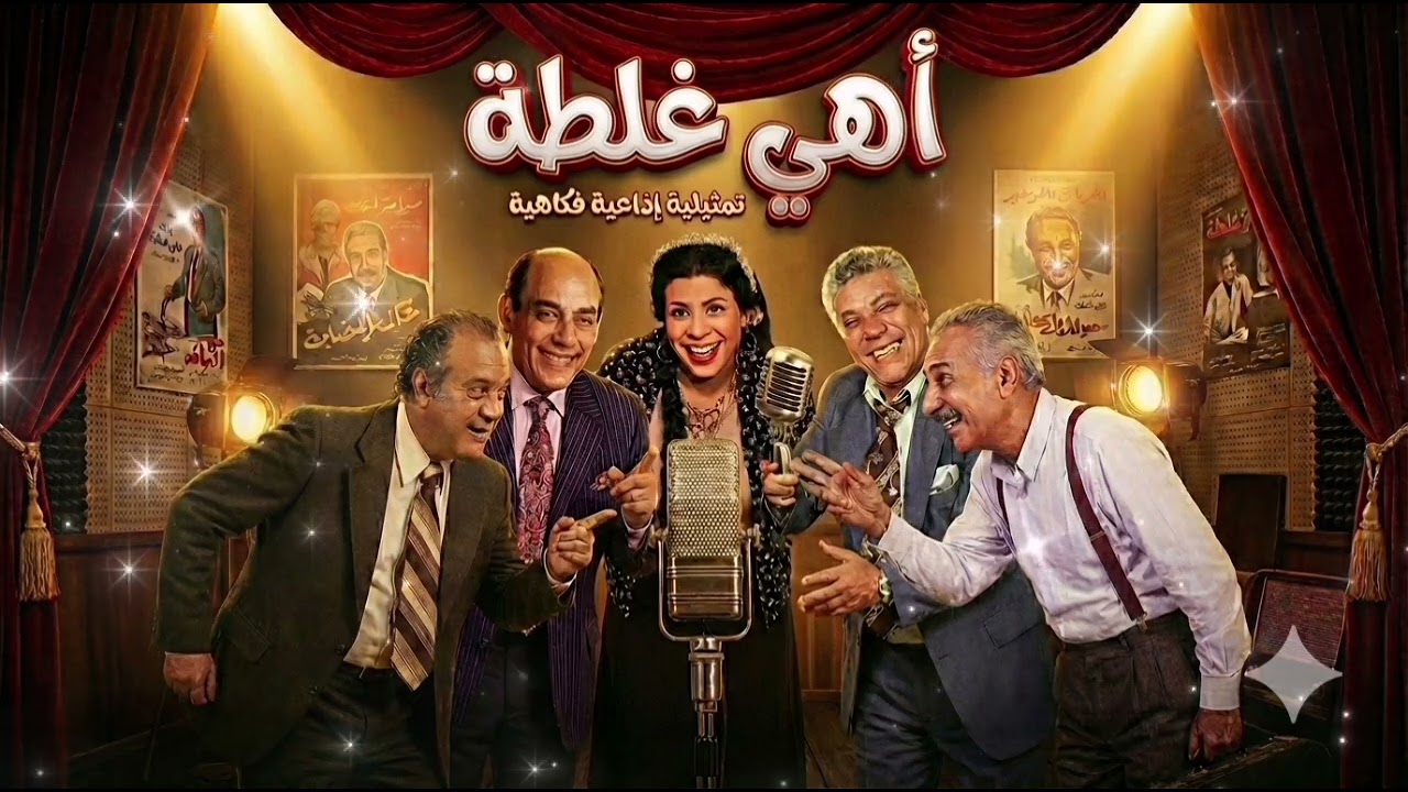 أهي غلطة 🎭 تمثيلية إذاعية كاملة | عبد الرحمن أبو زهرة – حسن حسني – وداد حمدي