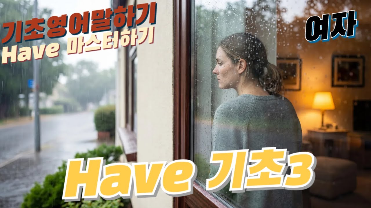 영어 말하기 필수 Have마스터하기 3편 (여자) *영-한-영-영*