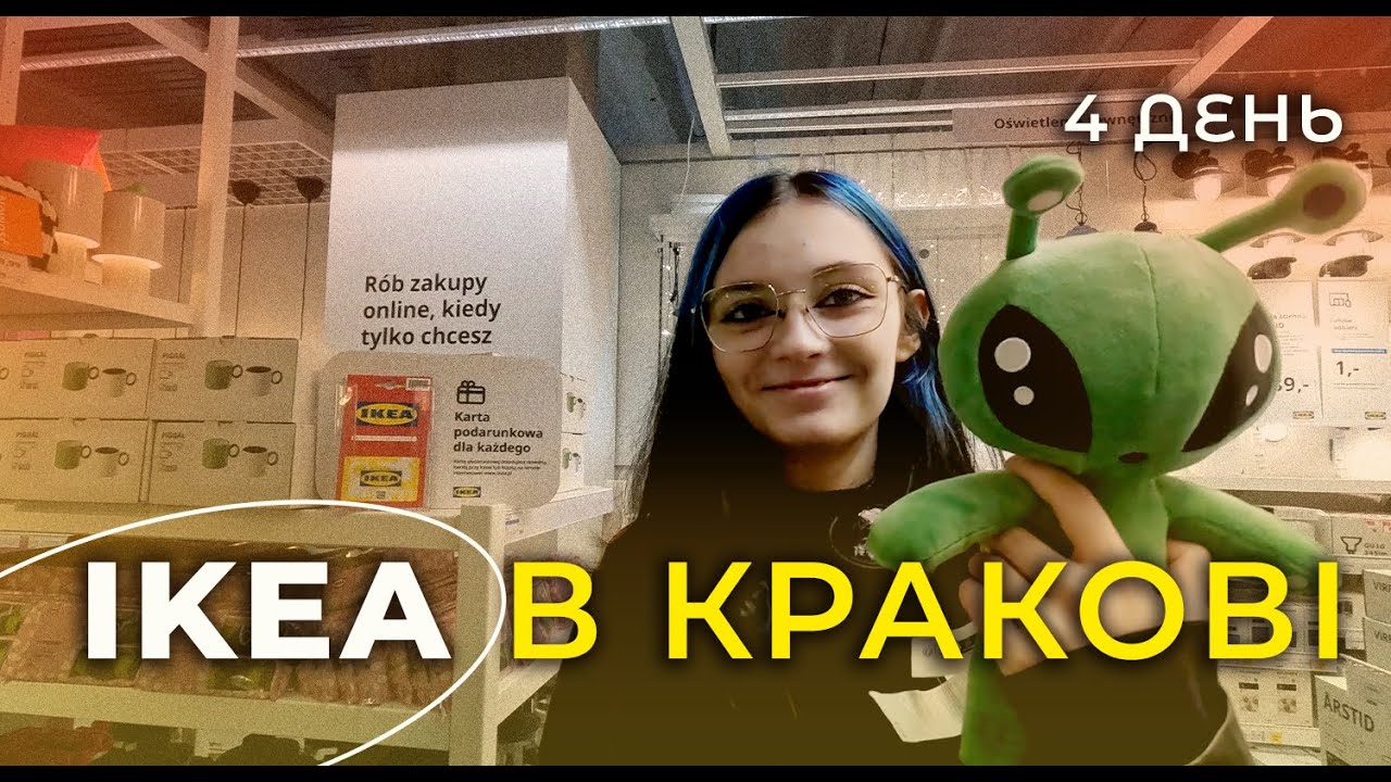 IKEA В КРАКОВІ | ВСЕ ЙДЕ НЕ ПО ПЛАНУ