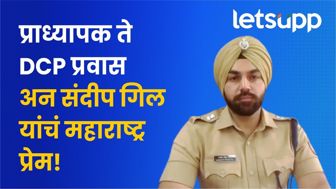 दबंग पोलीस अधिकारी गिल यांची अनकट मुलाखत | Sandeep Singh Gill |