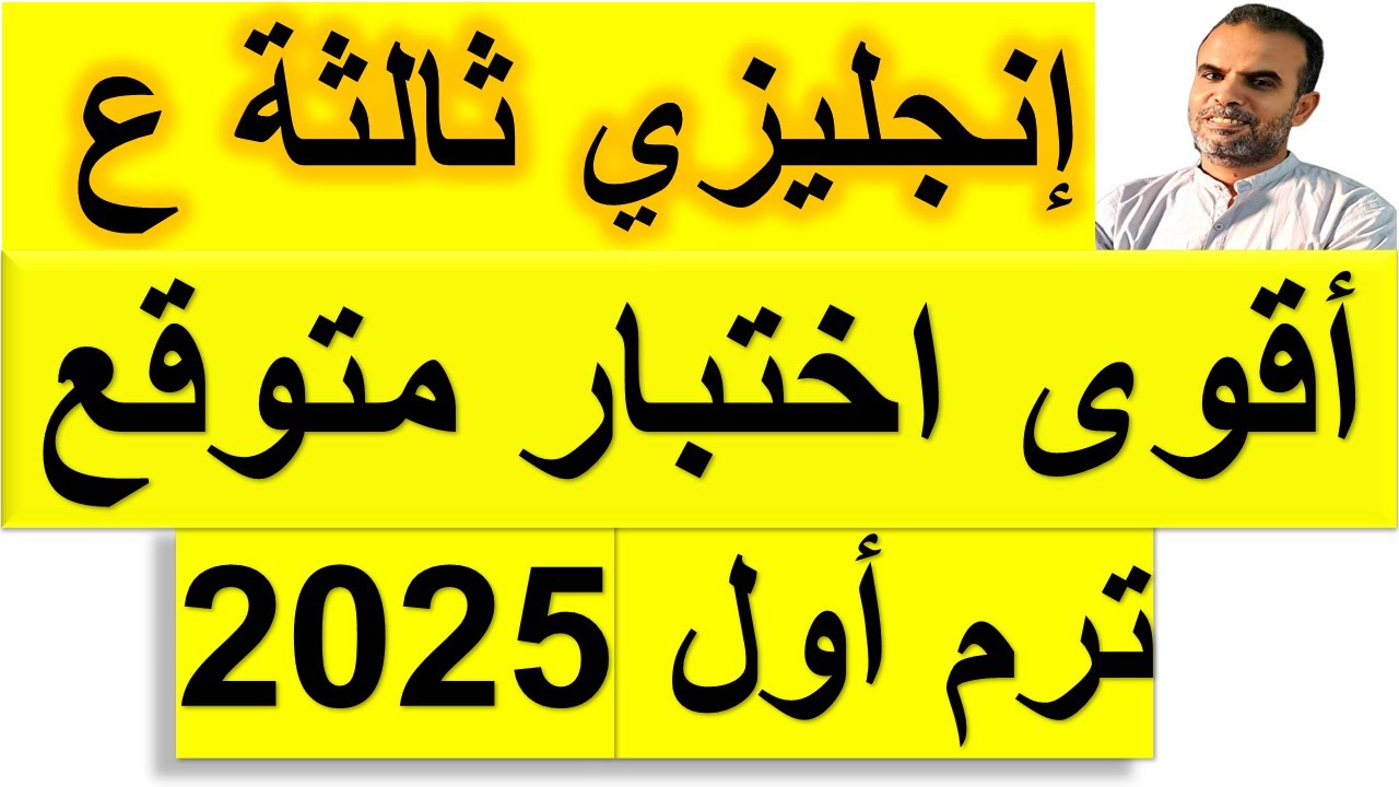 احتبار التحدى لأبطال ثالثة اعدادى انجليزى الترم الاول | امتحان متوقع ثالثة اعدادى الترم الاول 2025