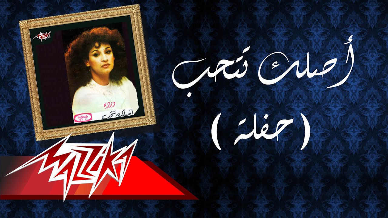 Aslak Tethab Live Record - Warda أصلك تتحب تسجيل حفلة - وردة
