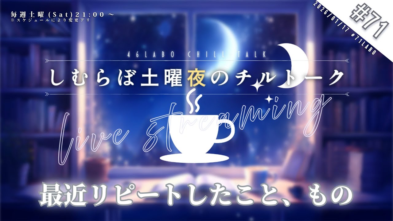 【雑談/ZATSU】#しむらぼ土曜夜のチルトーク 71labo