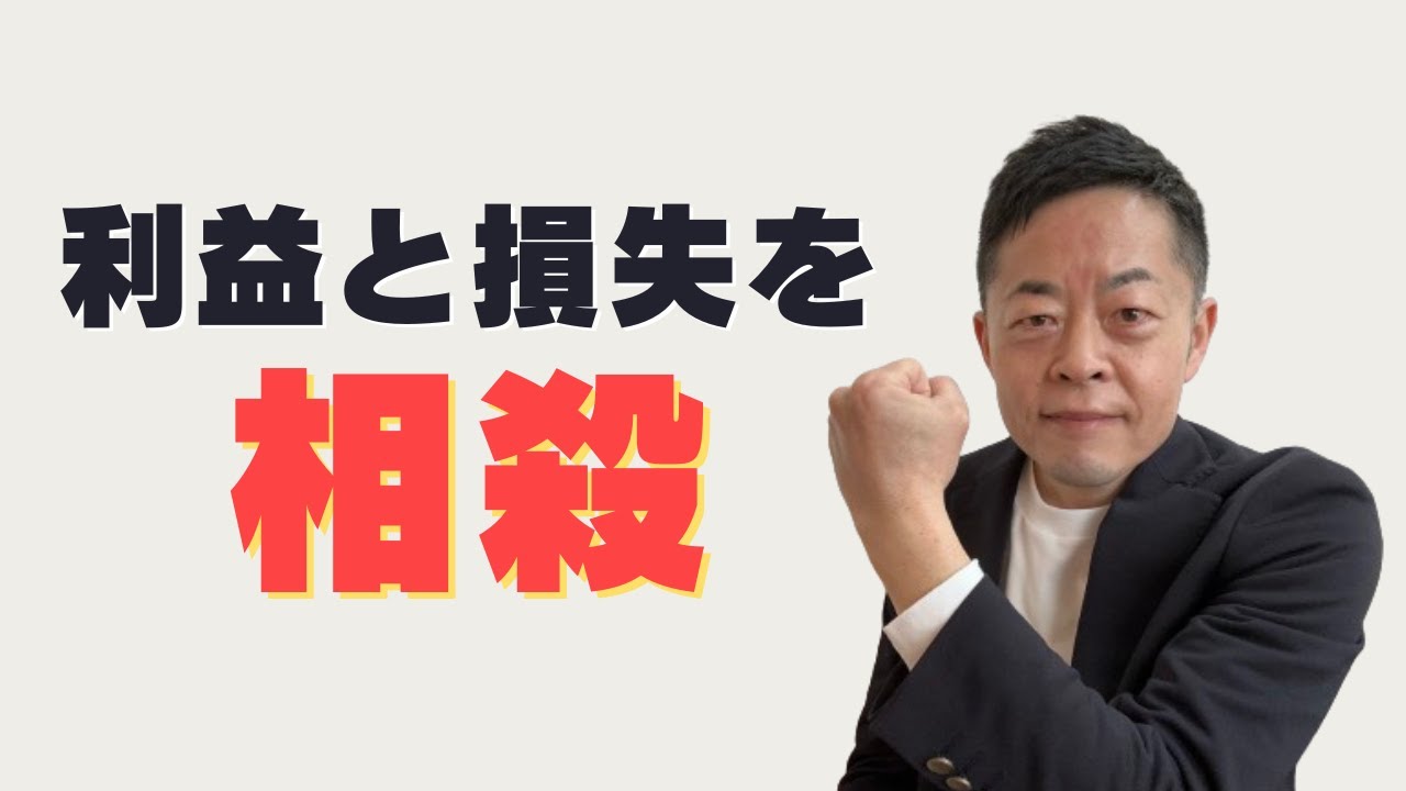 【知っておきたい株の損益通算】株の損失が節税になる？