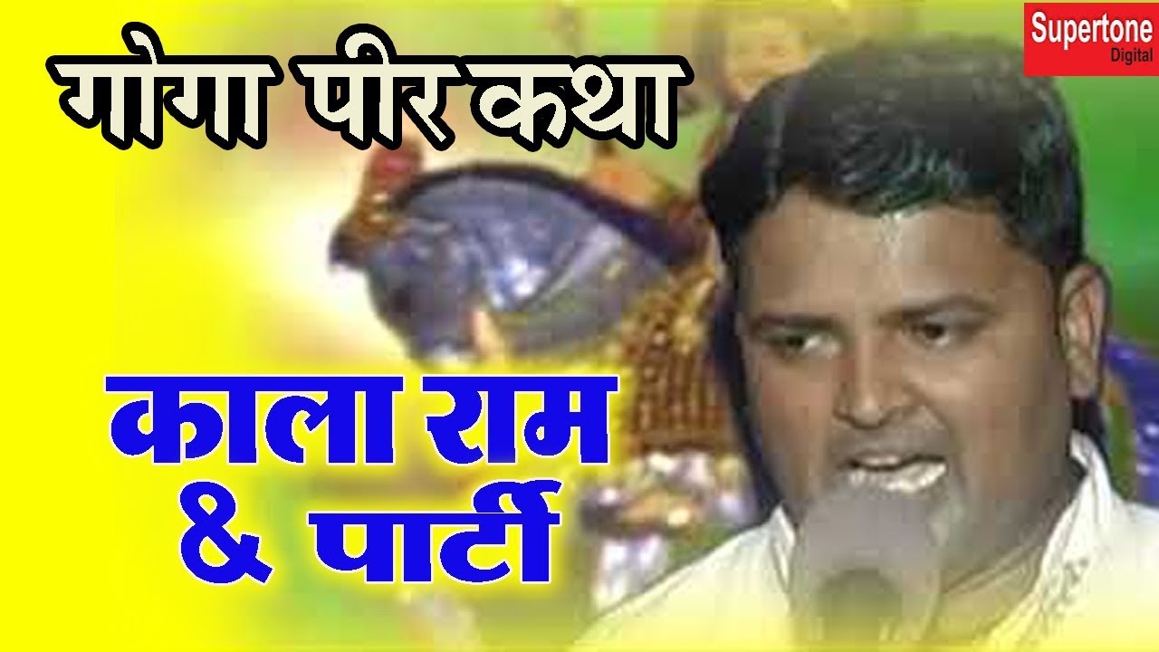 काला राम & पार्टी | गोगा पीर कथा | डेरु एवं सारंगी | GOGA PIR KATHA |