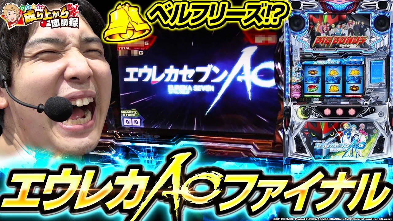 【エウレカセブンAO】俺は思うよ。やっぱり最高の台だなぁぁっ!!!【いそまるの成り上がり回胴録第625話】[パチスロ][スロット]#いそまる