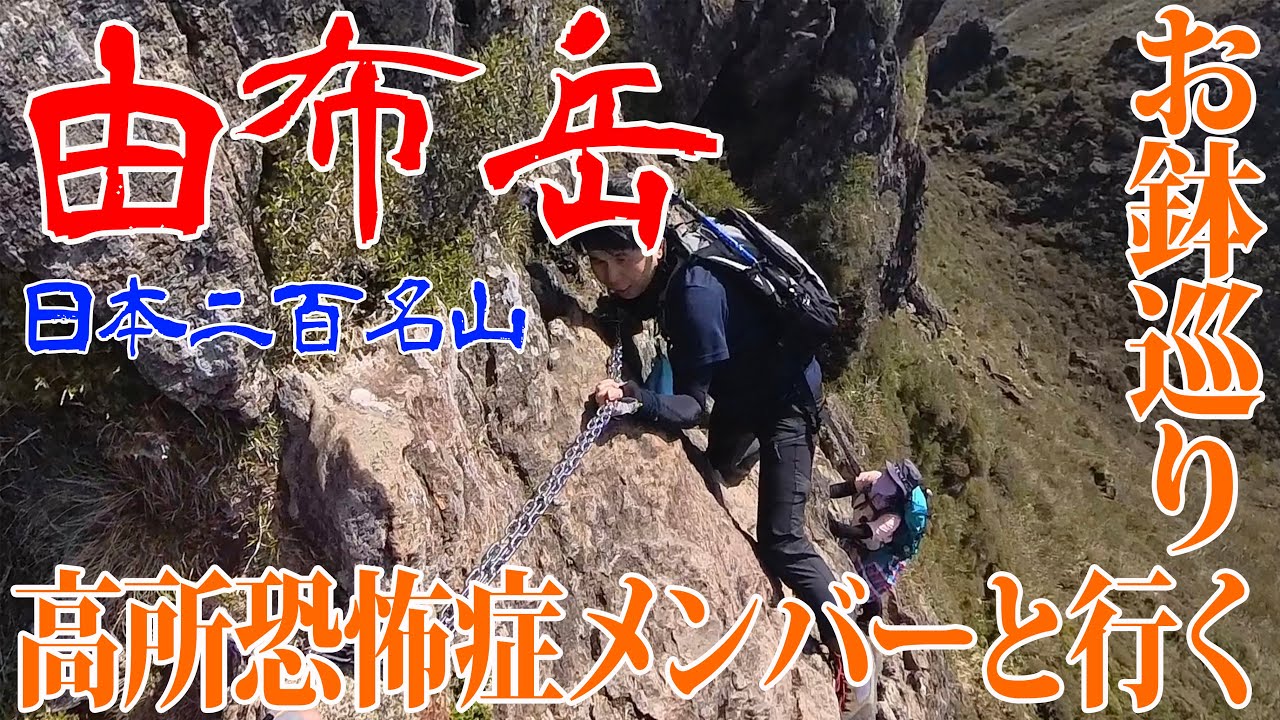 【大分県 由布岳】高所恐怖症メンバーと行くお鉢巡り⛓️