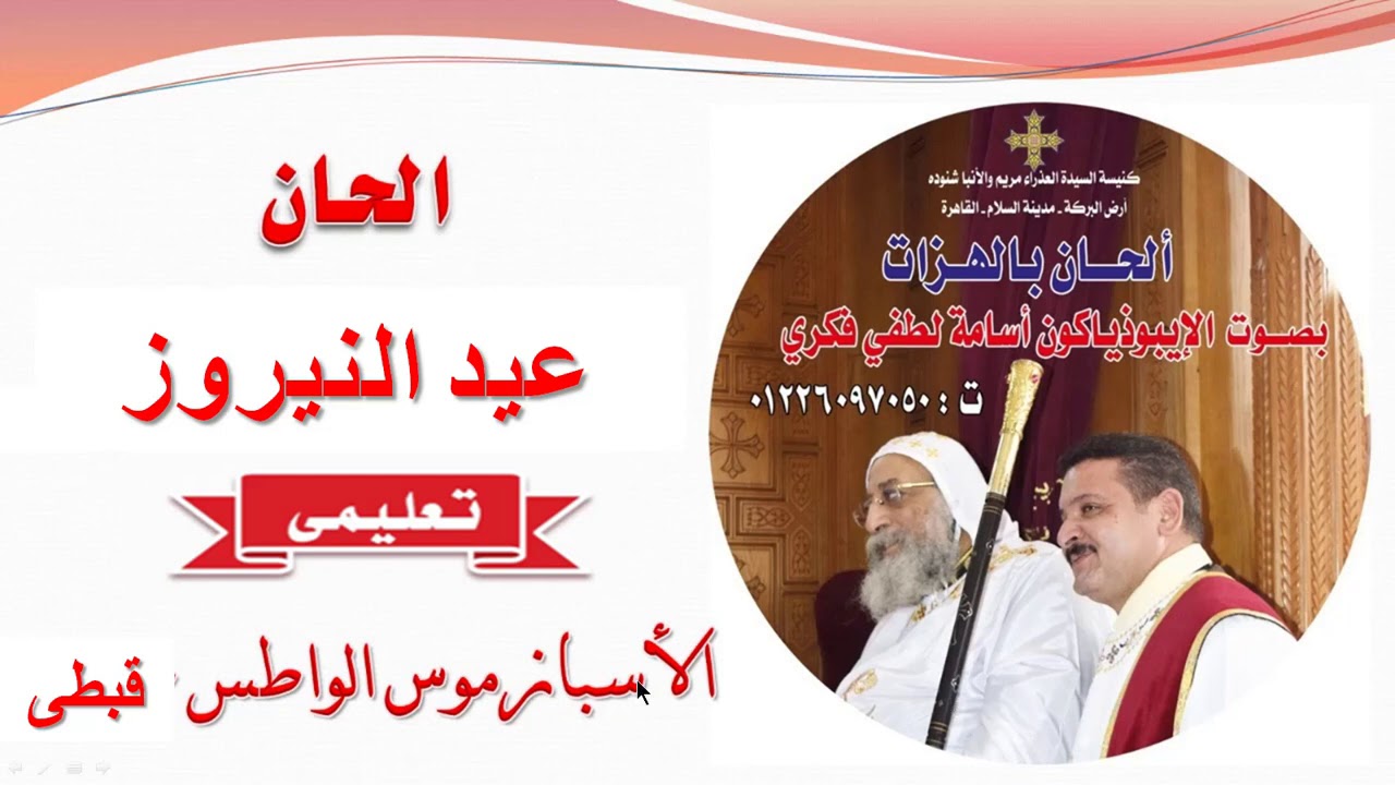 الاسبازموس الواطس قبطى تعليمى لعيد النيروز للايبذياكون اسامه لطفى