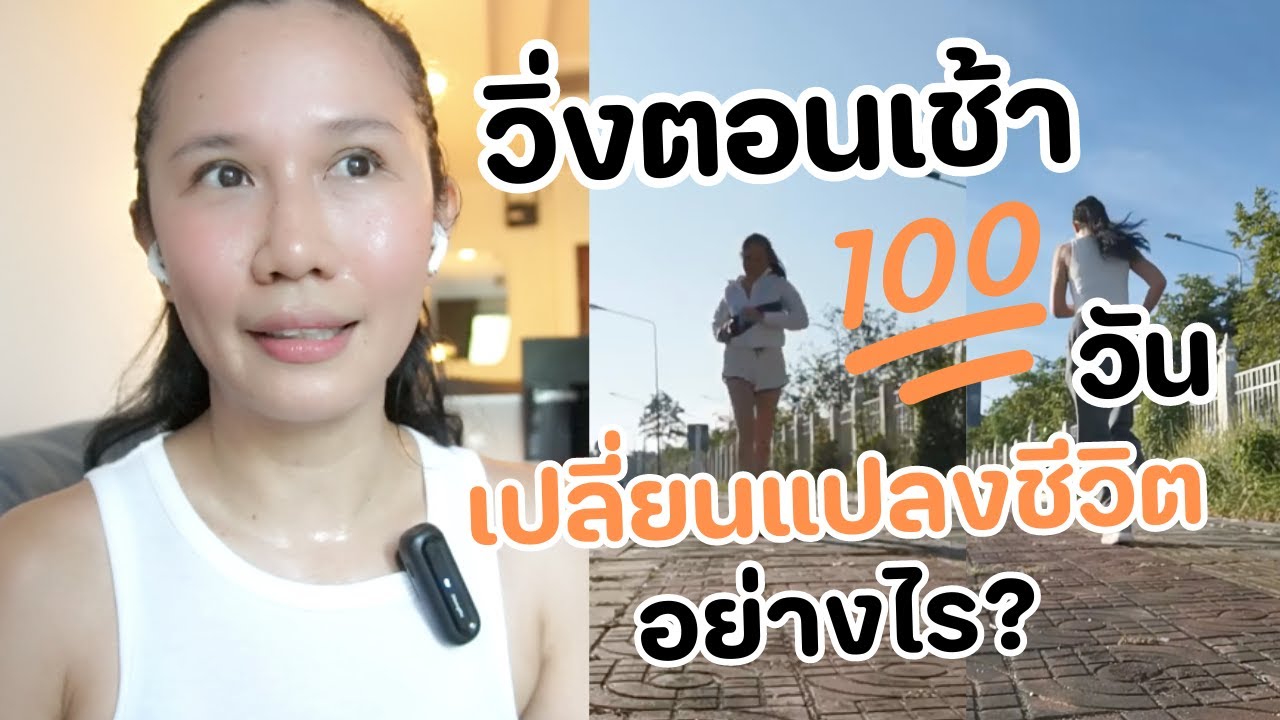 วิ่งตอนเช้า 100 วัน เปลี่ยนแปลงชีวิตอย่างไร? l ครูแนน l ห้องเรียนความสุข