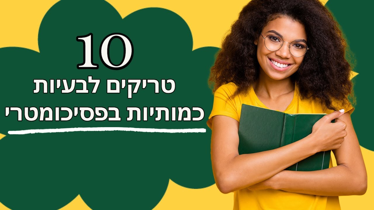 עשרה טריקים לבעיות כמותיות בפסיכומטרי