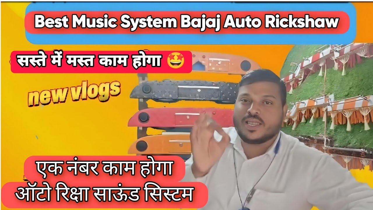 Bajajs’ New Auto Rickshaw Has a BETTER Sound System than My Car🤔 बेस्ट म्युझिक सिस्टम ऑटो रिक्षा 🙏
