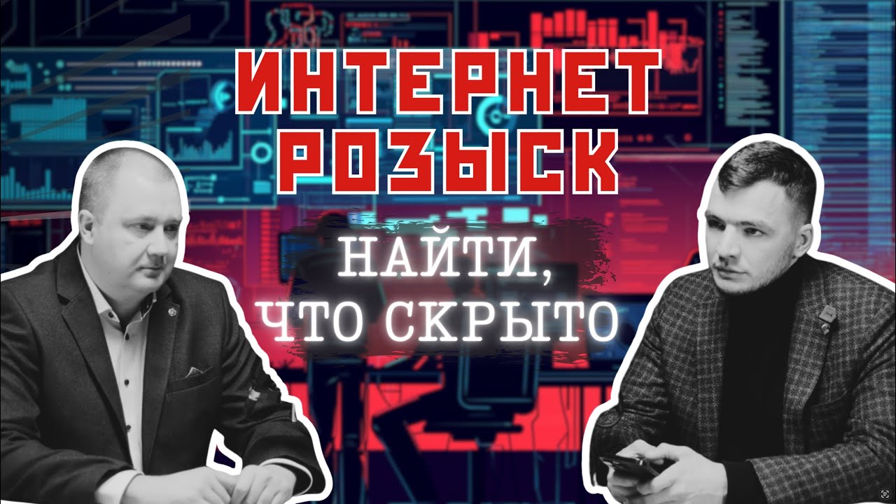 Интернет Розыск и OSINT. Трухачев Сергей и Игорь Бедеров
