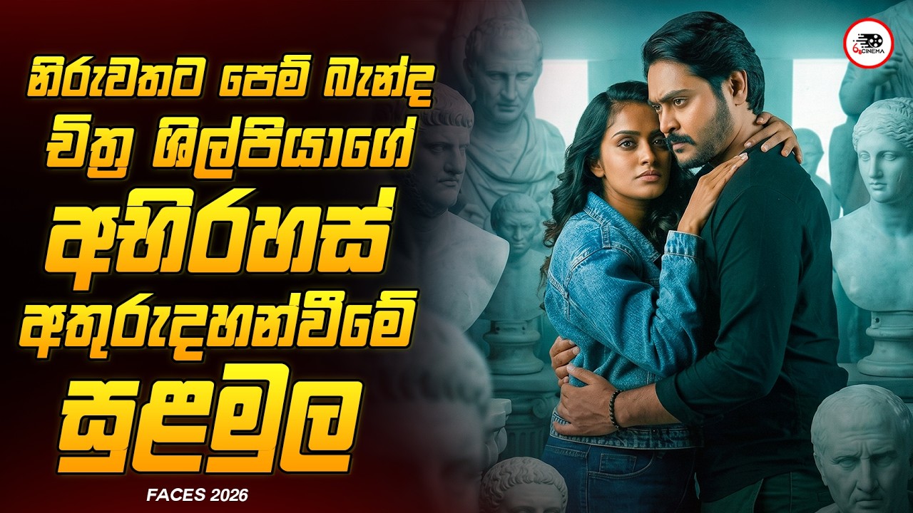 2026 අලුත්ම සංකීර්ණ Physiological Thriller මලයාලම්  චිත්&zwj;රපටය 😱🔥|ෆේසස් Movie Explained Ruu Cinema