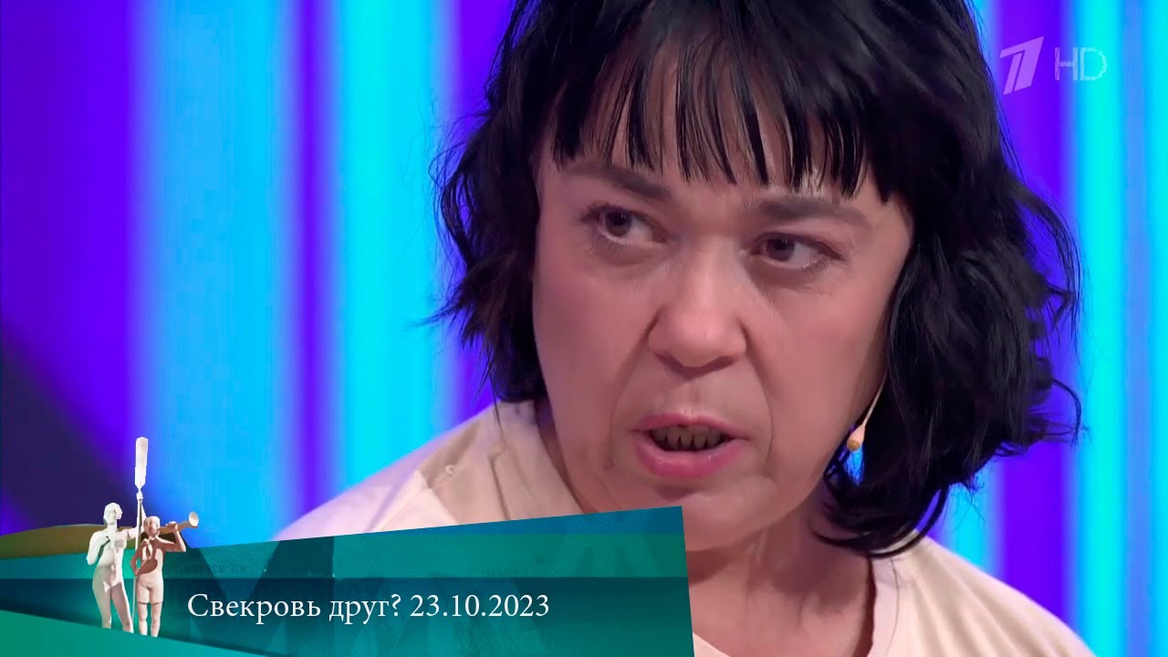 МЖ. Свекровь друг? 23.10.2023