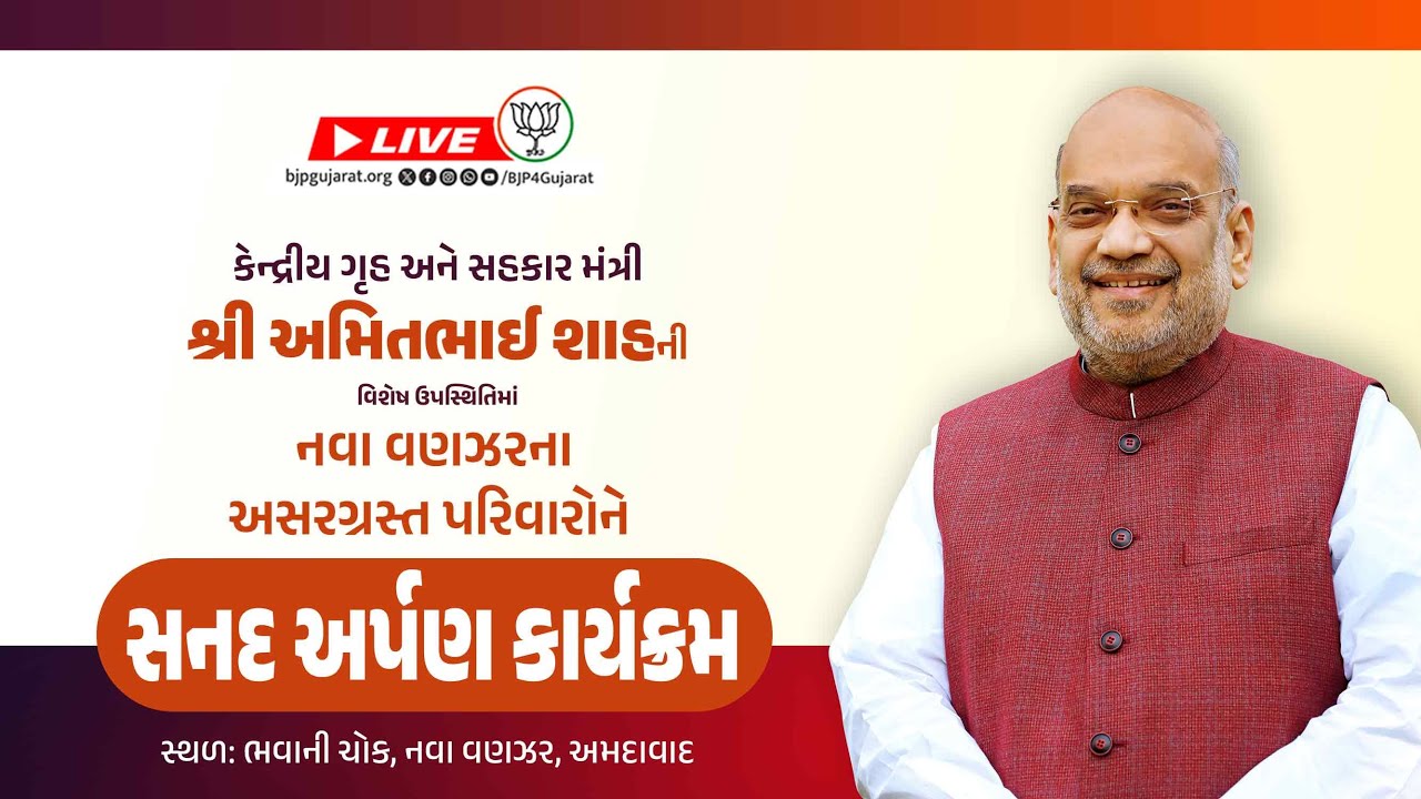 નવા વણઝરના અસરગ્રસ્ત પરિવારોને સનદ અર્પણ કાર્યક્રમ | નવા વણઝર, અમદાવાદ