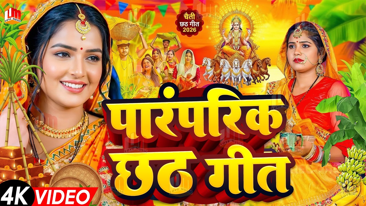 चैती छठ पूजा गीत 2026 | Chhath Ke Gana Dj - पारम्परिक छठ गीत | Chhath Puja Song |#Chhath Geet