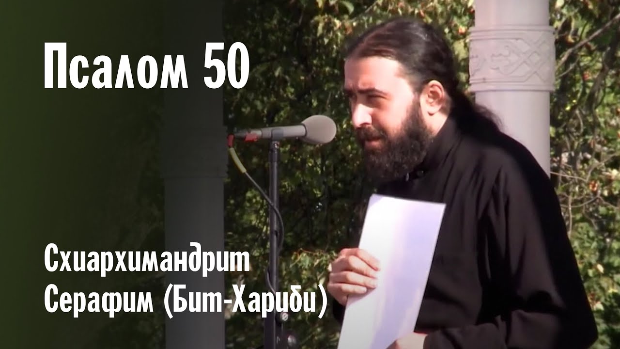 ПОМИЛУЙ МЯ, БОЖЕ (ПСАЛОМ 50) НА АРАМЕЙСКОМ | СХИАРХИМАНДРИТ СЕРАФИМ (БИТ-ХАРИБИ)