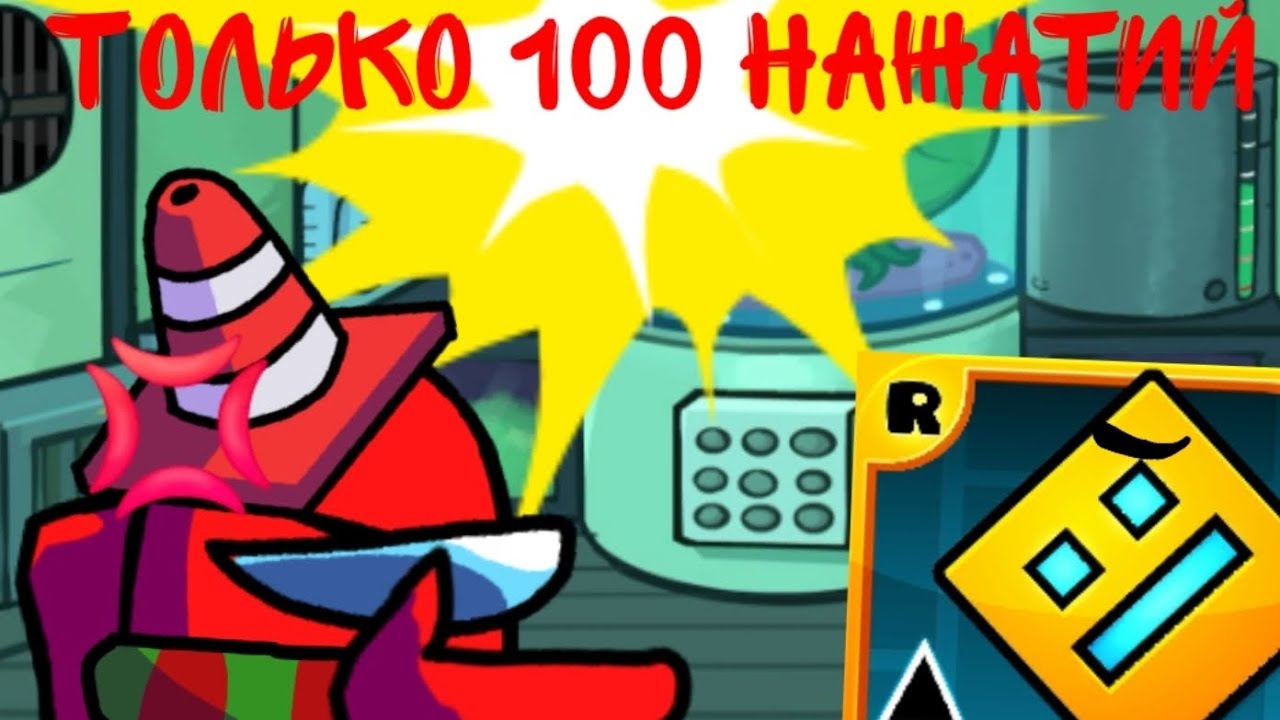 СМОГУ ЛИ Я ПРОЙТИ GD ЗА 100 НАЖАТИЙ? | Geometry Dash